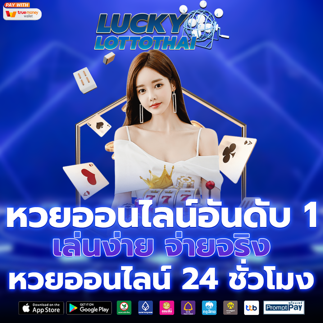 หวยออนไลน์อันดับ 1
