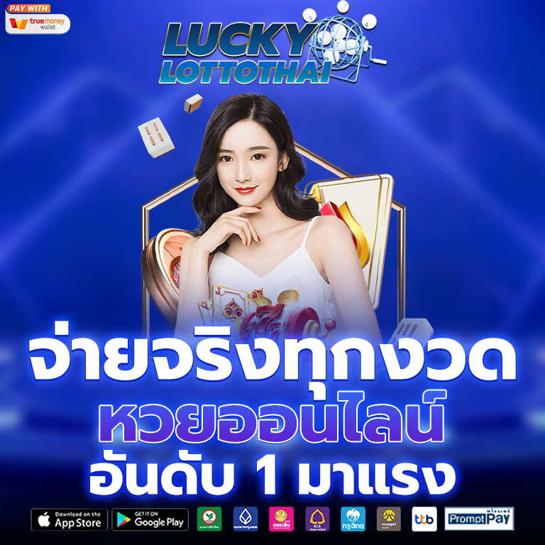 ซื้อหวยออนไลน์