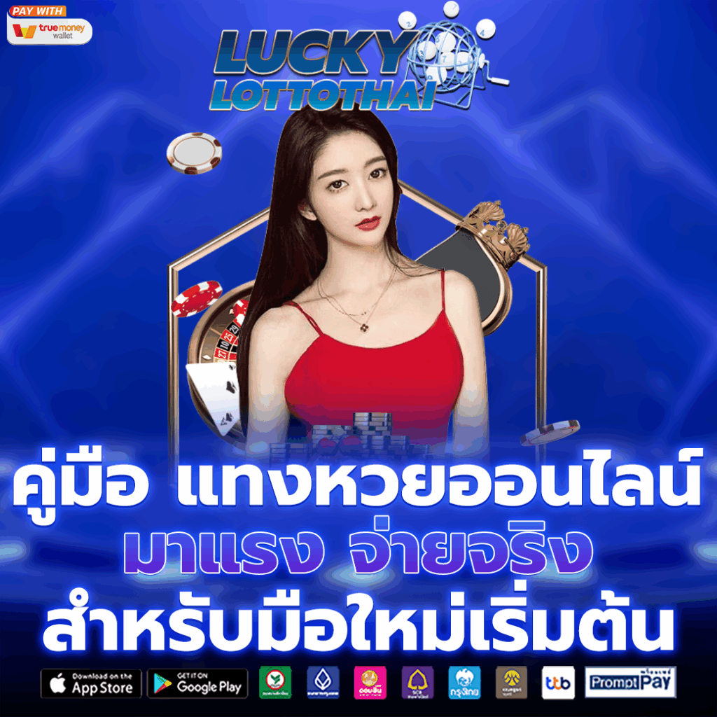 แทงหวยออนไลน์