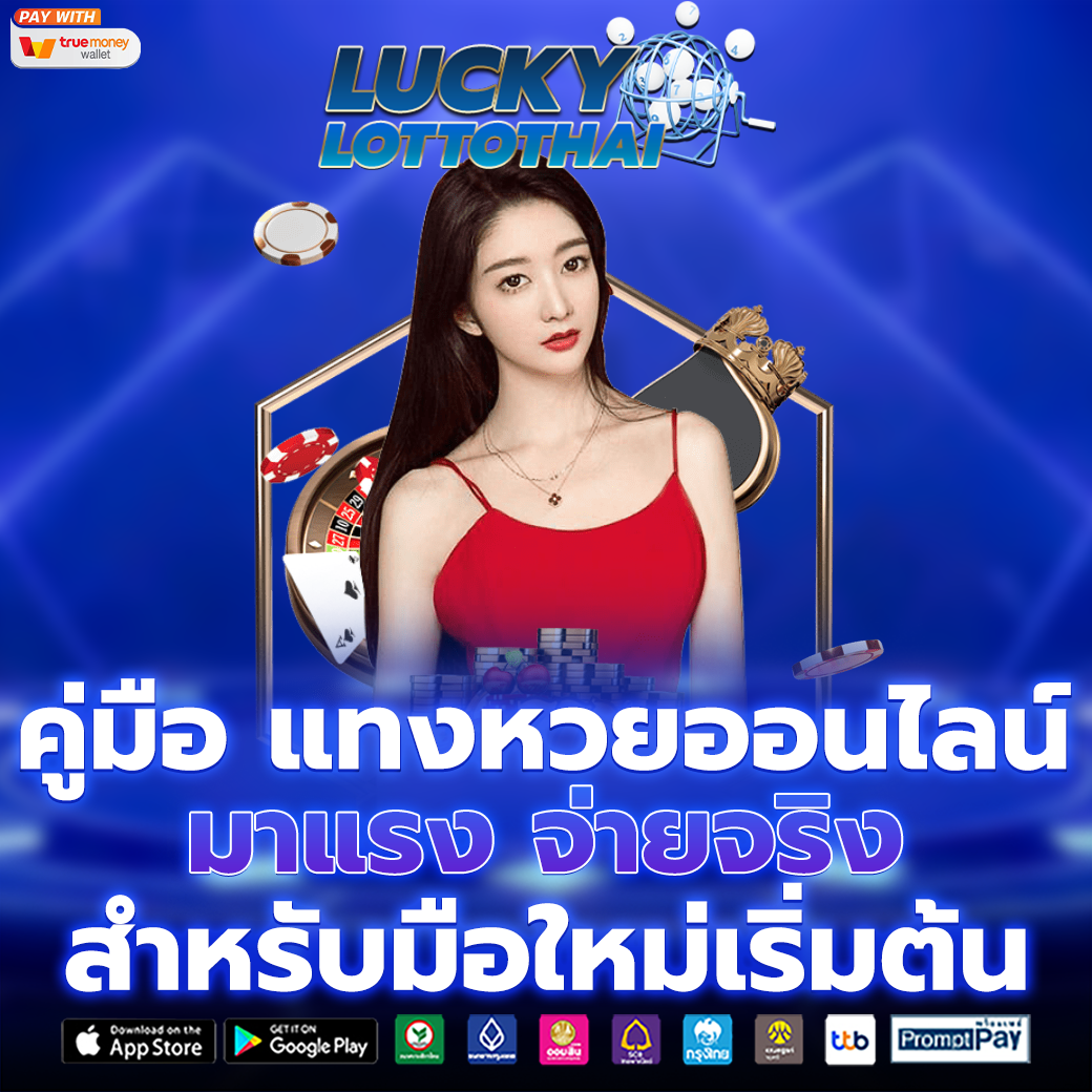 แทงหวยออนไลน์