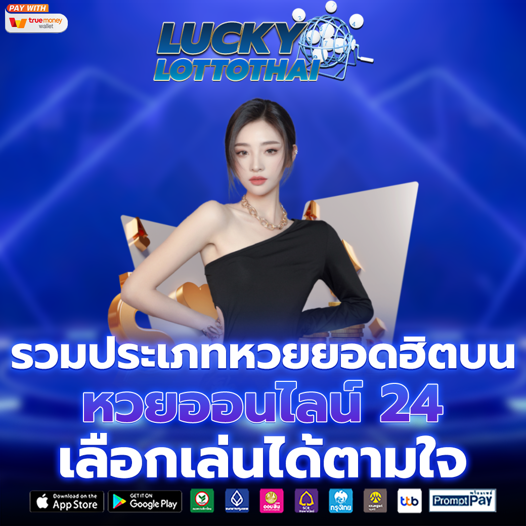 หวย24 ออนไลน์