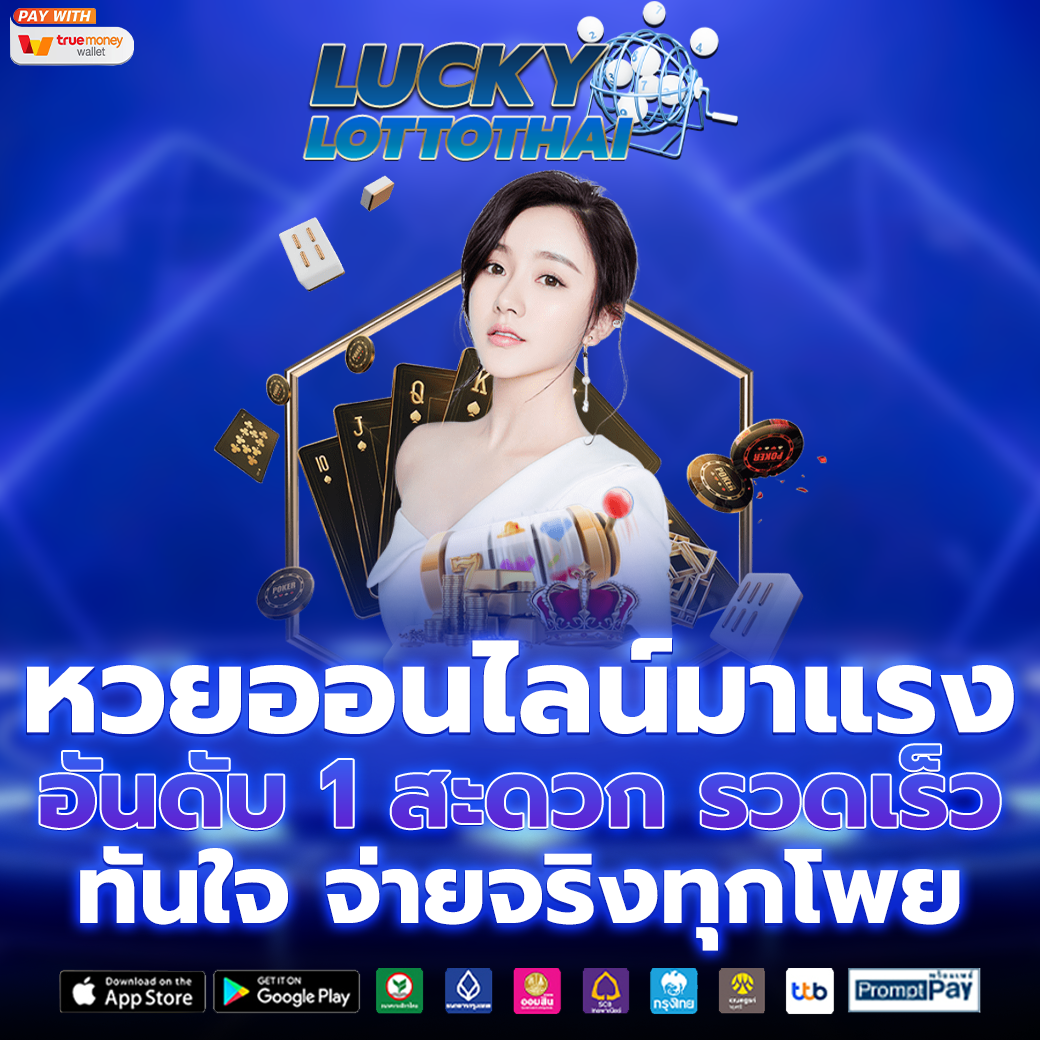 หวยออนไลน์ 24 ชั่วโมง