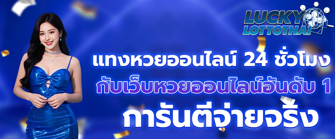 แทงหวยผ่านเว็บ