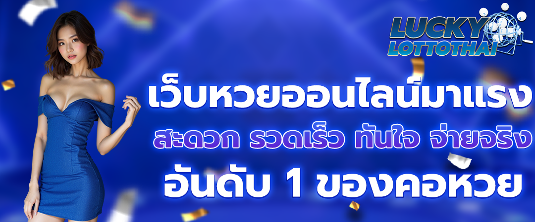 ซื้อ หวยออนไลน์ 24