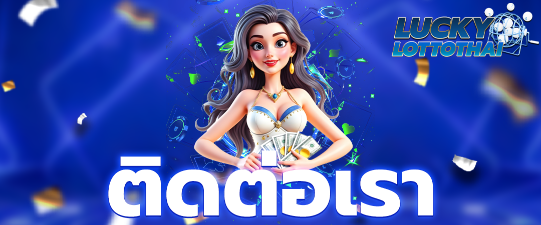 ติดต่อเรา