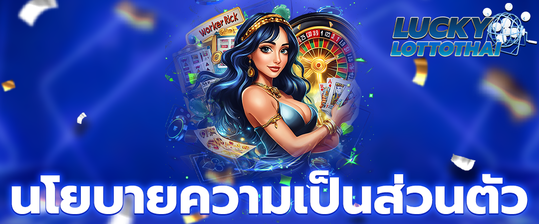 นโยบายความเป็นส่วนตัว